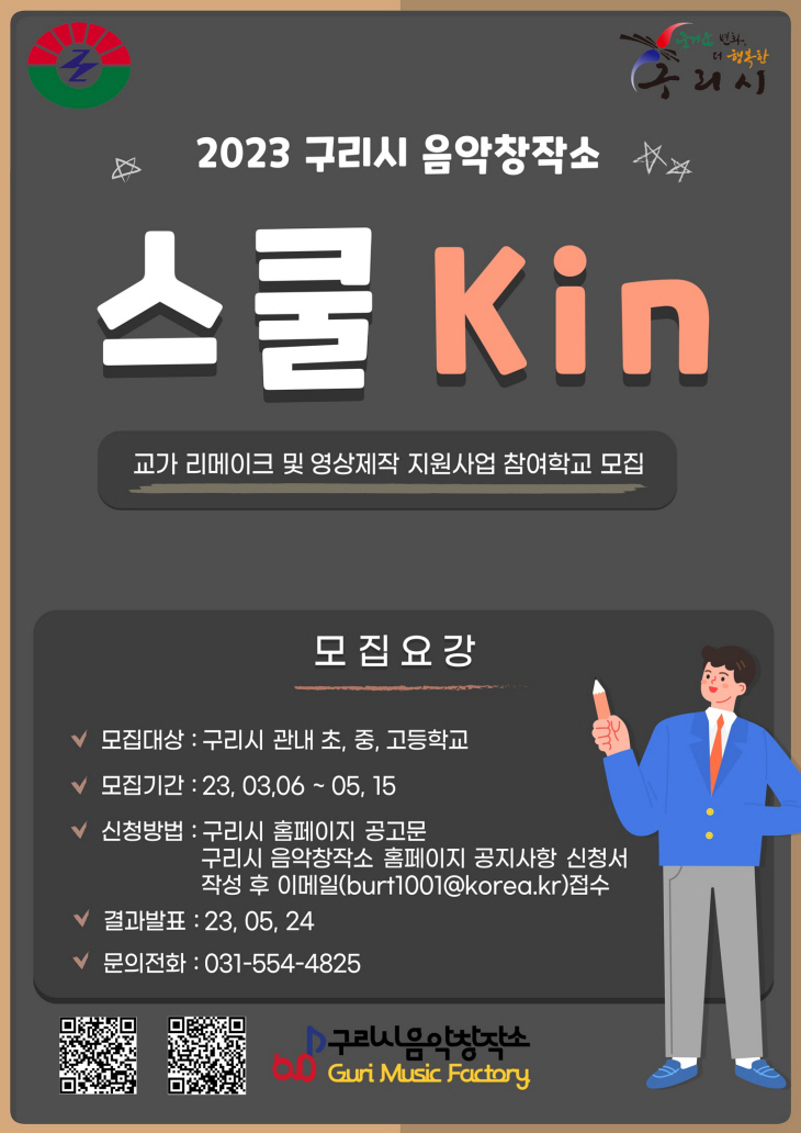 구리시음악창작소 ‘2023 스쿨Kin’ 참여 학교 공모 포스터