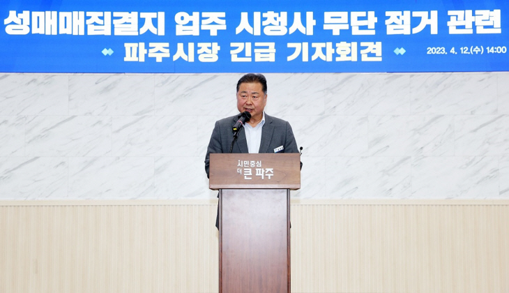 파주시장 성매매집결지 업주 파주시청 무단점거 기자회견