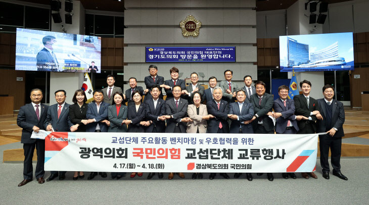 경상북도의회 국민의힘 원내대표단, 광역의회 교섭단체 교류행