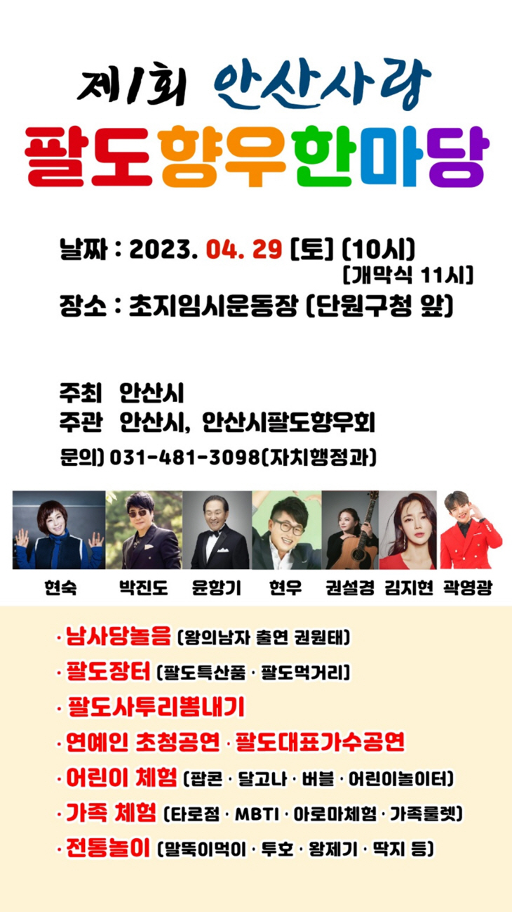 안산시 팔도향우 한마당 포스터