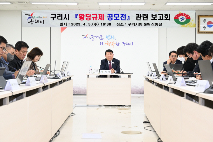 구리시 황당규제 보고회 개최