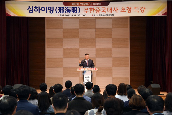 의정부시 주한중국대사 초청 제8회 의정부 인사이트 개최