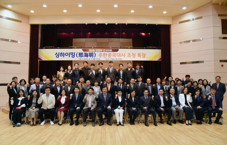 의정부시 주한중국대사 초청 제8회 의정부 인사이트 개최
