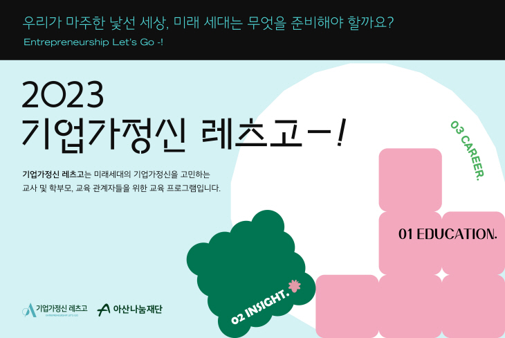 [첨부]아산나눔재단 ‘기업가정신 레츠고’ 홍보 포스터 사진