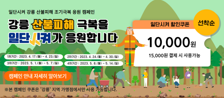 산불 피해 지역 경기 활성화 방안 모색(일단시켜)