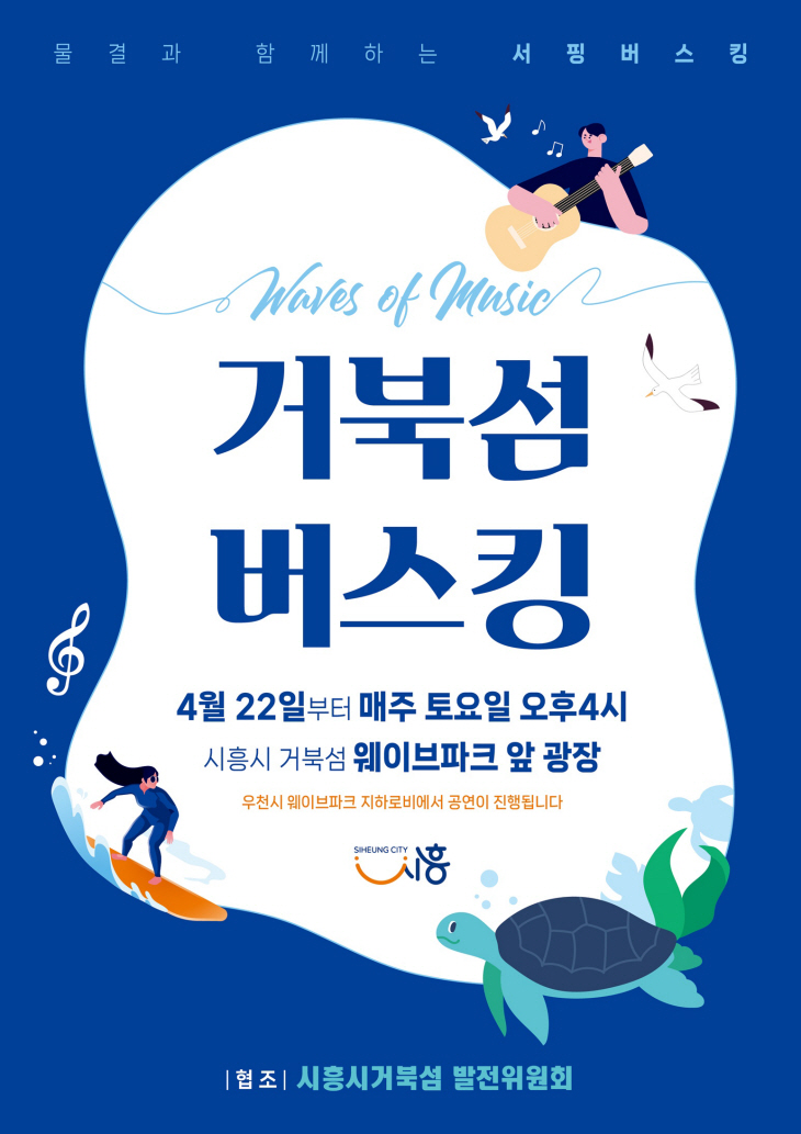 시흥시 거북섬 버스킹 포스터