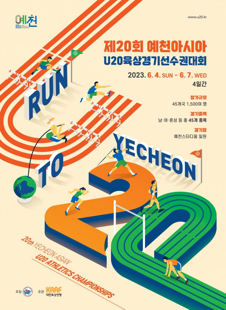 U20예천선수권대회 포스터