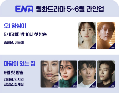 ENA 월화드라마 5-6월 라인업 공개!