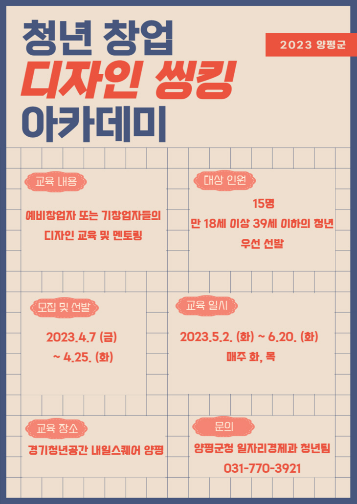 양평군 청년 창업 디자인 씽킹 아카데미 공모 포스터