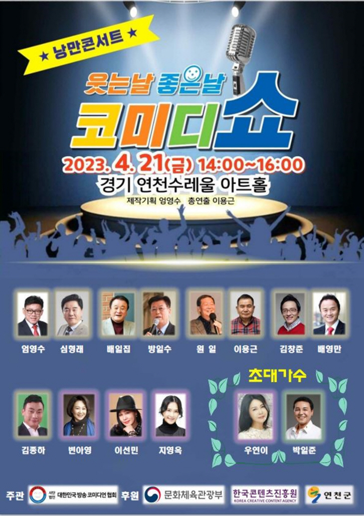 연천군 ‘웃는날 좋은날 코미디쇼’ 포스터