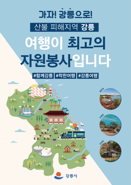 ‘강릉여행이 최고의 자원봉사’ 전국민 관광 캠페인 총력