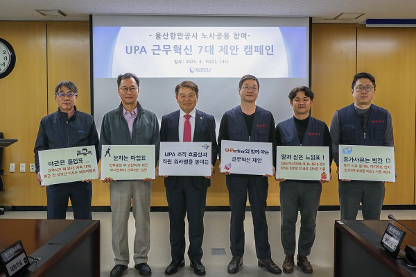 울산항만공사 노사, 근무혁신 7대 제안 캠페인 실시