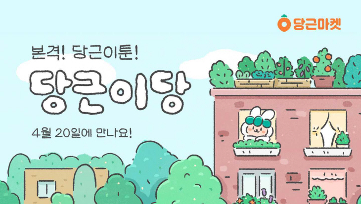 당근마켓