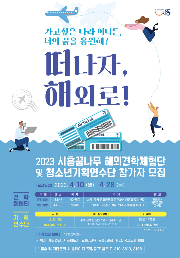 시흥시 2023 청소년 국제교류 참가 공모 포스터