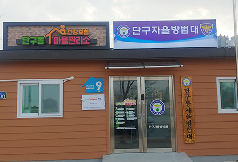 단구동 마을관리소
