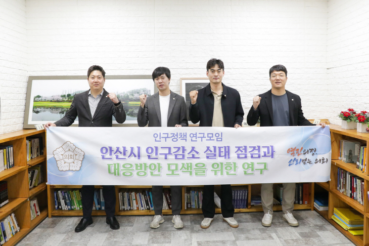안산시의회 ‘인구정책 연구모임’ 20일 간담회 개최