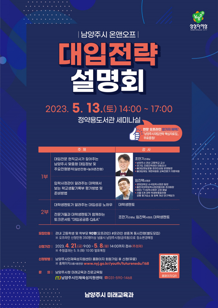 남양주시 온앤오프 대입 전략 설명회 포스터