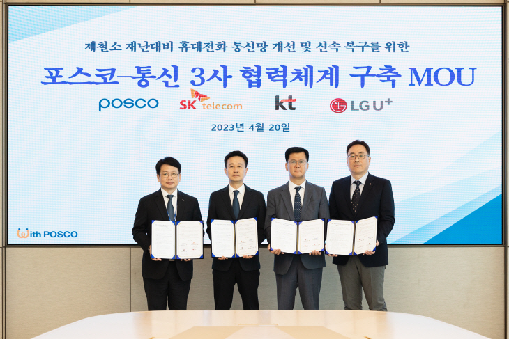 통신3사-포스코, 제철소 내 재난안전통신 체계 확보한다