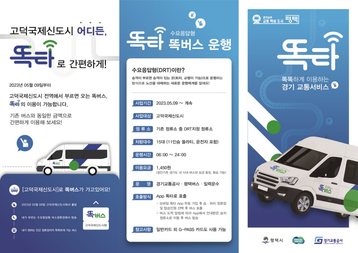 경기도 똑버스 리플렛