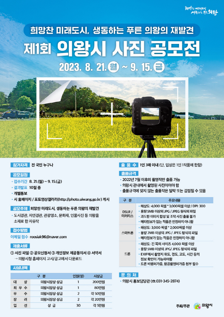 의왕시 제1회 사진공모전 포스터