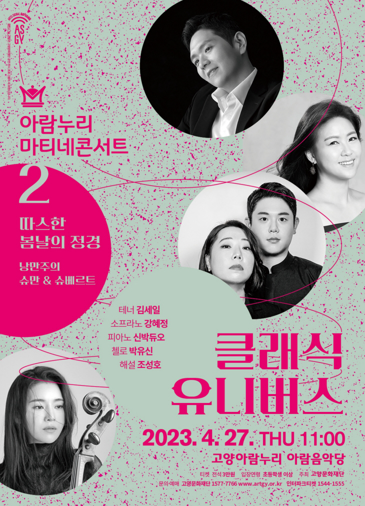 고양아람누리 마티네콘서트 ‘클래식 유니버스’ 포스터