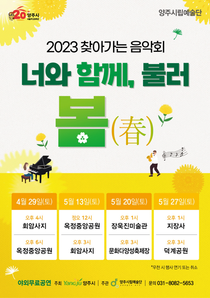 양주시립예술단 ‘너와 함께, 불러 봄(春)’ 포스터