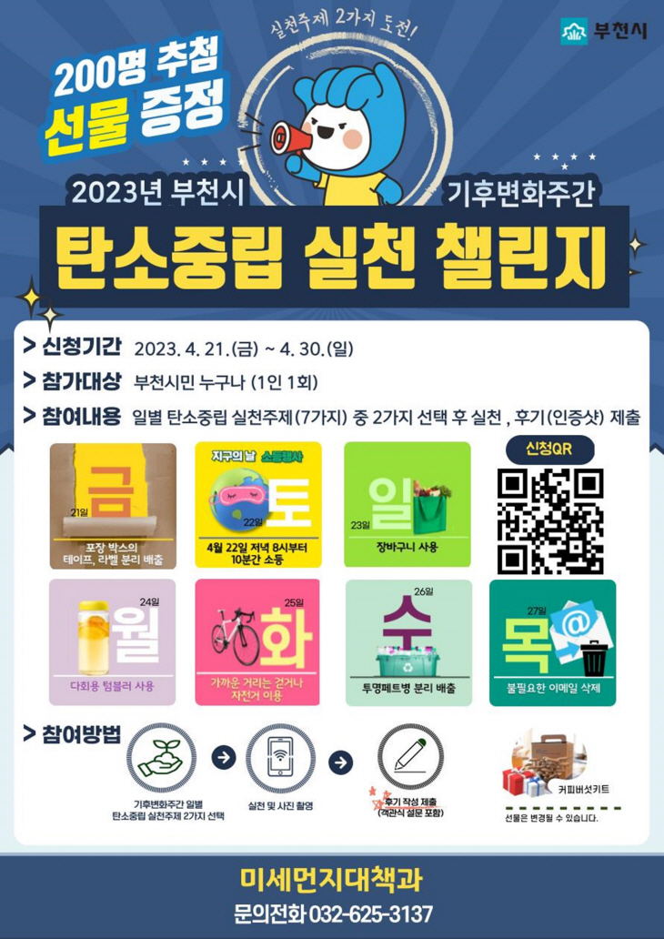 부천시 탄소중립 실천 챌린지 안내문