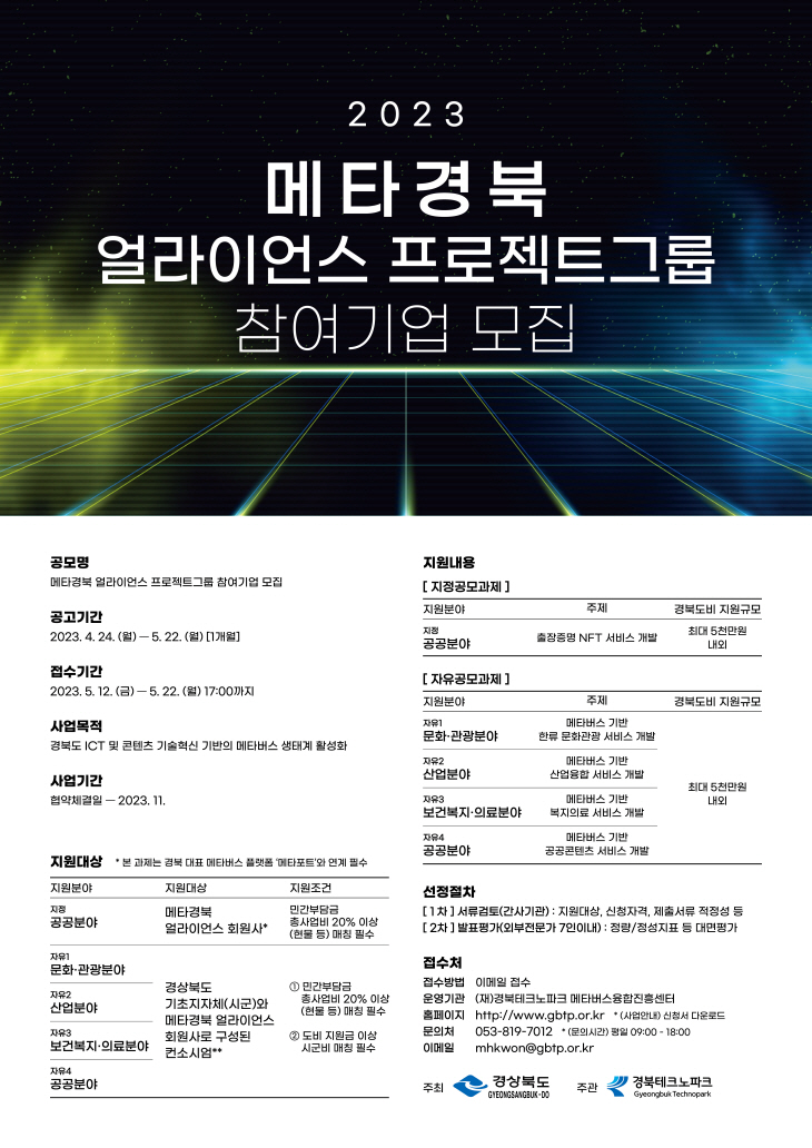 메타경북 얼라이언스 프로젝트그룹 참여기업 모집
