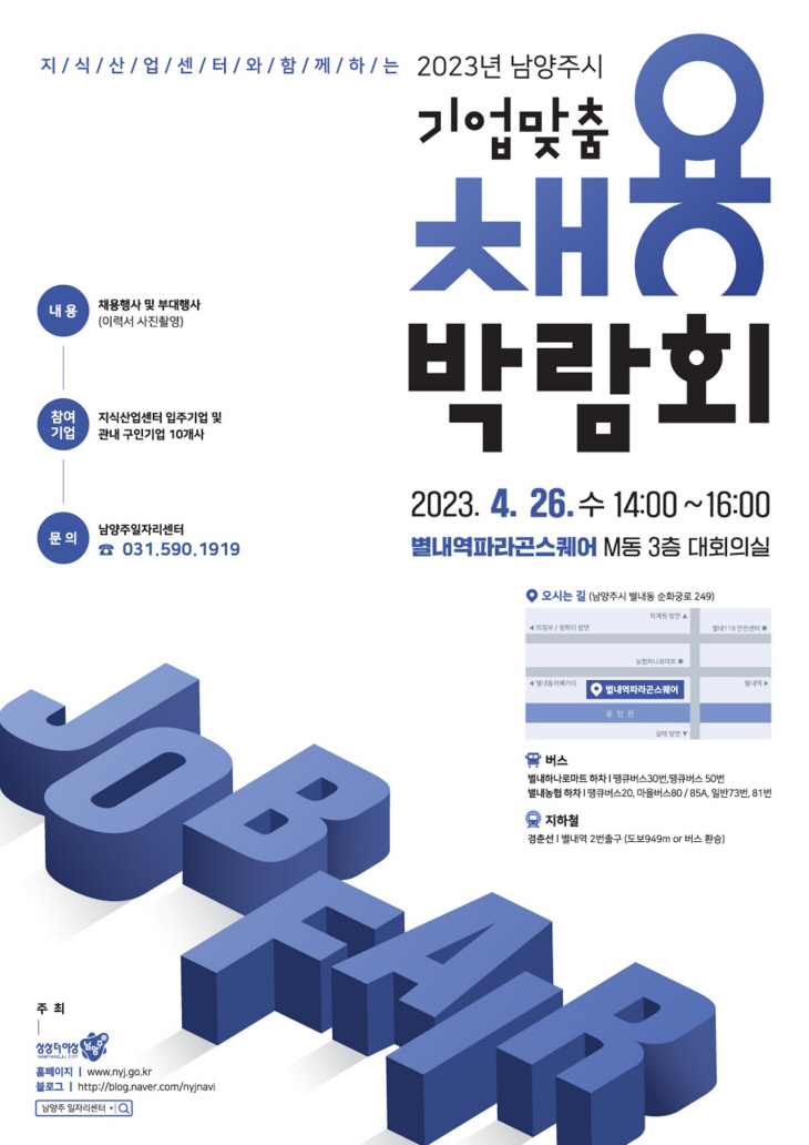 남양주시 ‘기업맞춤 채용박람회’ 포스터