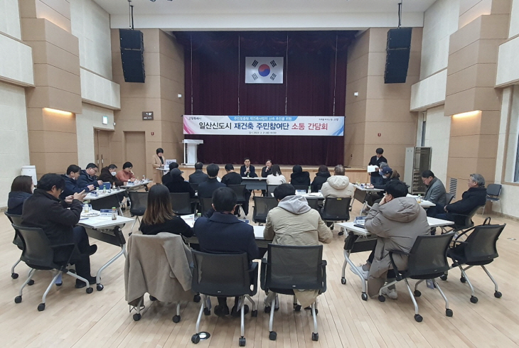 고양특례시 일산신도시 재건축 주민참여단 소통간담회 개최