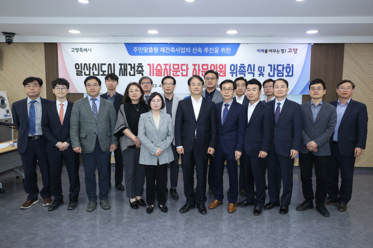 고양특례시 일산신도시 재건축 기술자문단 자문위원 위촉