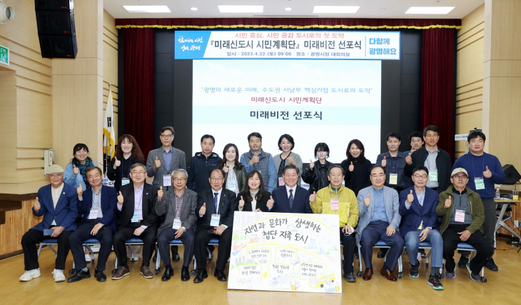 광명시 ‘미래신도시 시민계획단’ 22일 미래 비전 선포식 개최