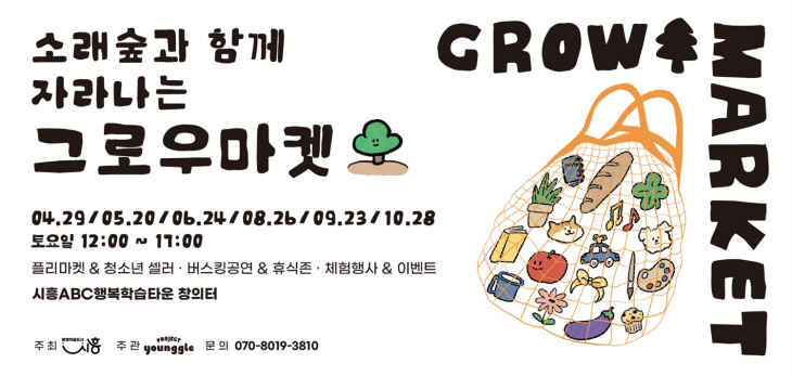 시흥시 제1회 소래숲 그로우마켓 포스터