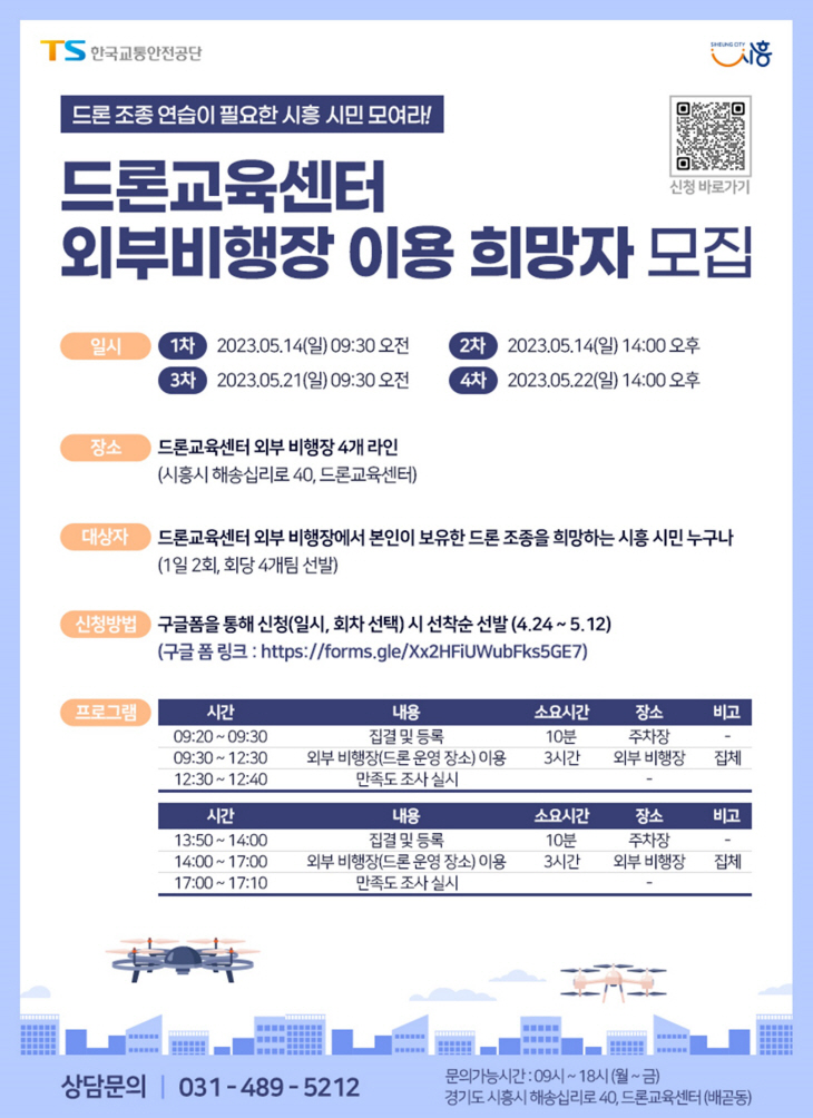 시흥시 드론교육센터 시설개방 포스터