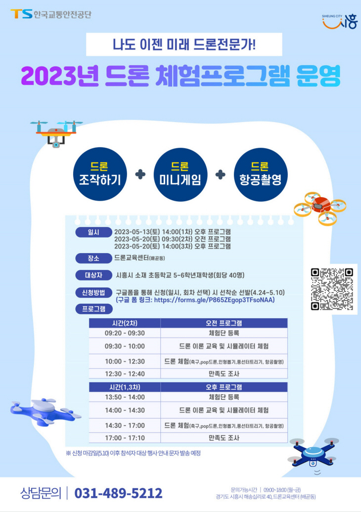 시흥시 드론 체험교육 프로그램 포스터