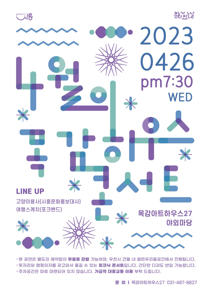시흥시 4월 목감하우스 콘서트 포스터