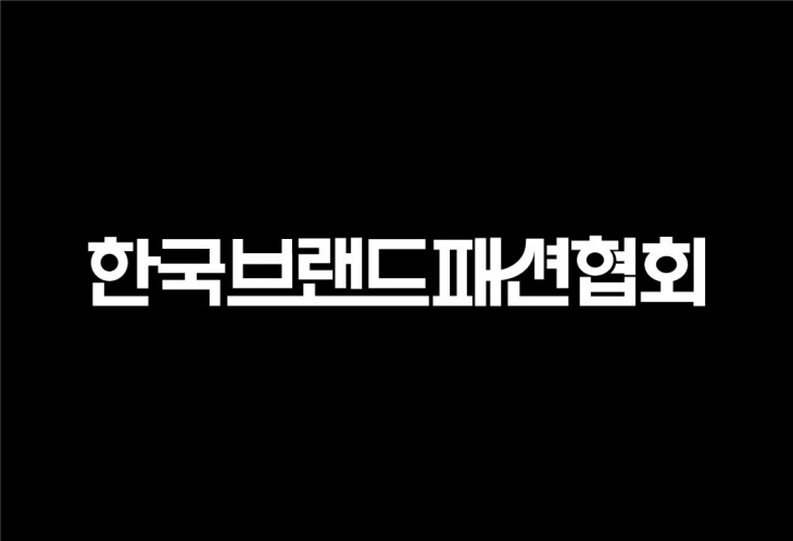 [이미지] 한국브랜드패션협회 로고