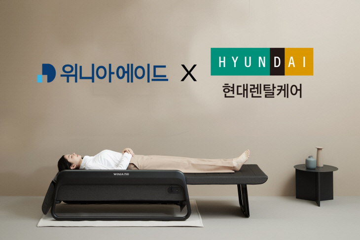 0424위니아에이드, 현대렌탈케어와 전략적 업무협약 체결