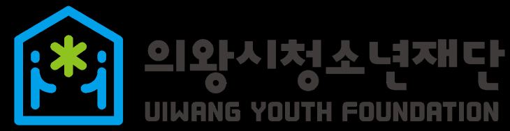 의왕시청소년재단 로고