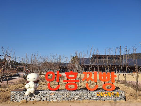 안흥찐빵모락모락마을