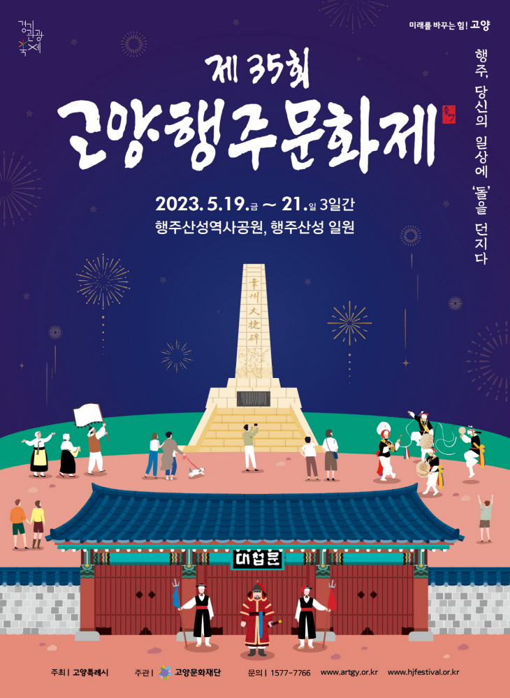 2023 고양행주문화제 포스터