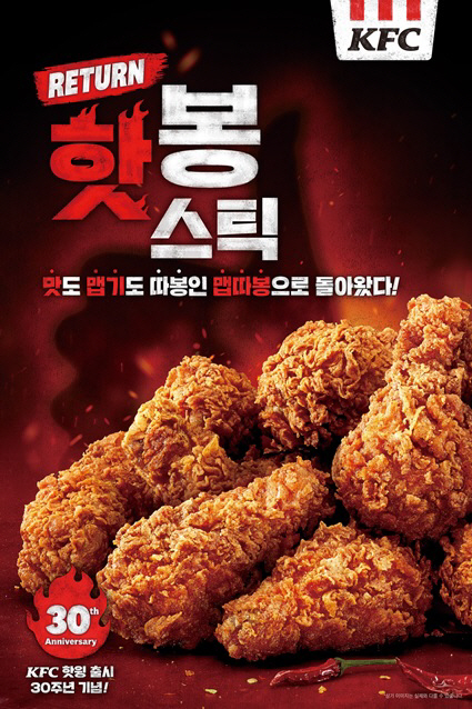 KFC 핫봉스틱 출시 이미지