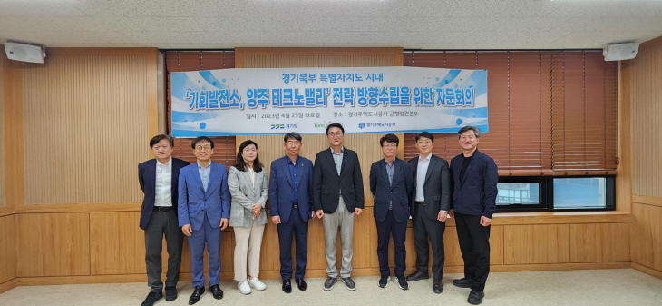 양주테크노밸리 전략방향 전문가 자문회의
