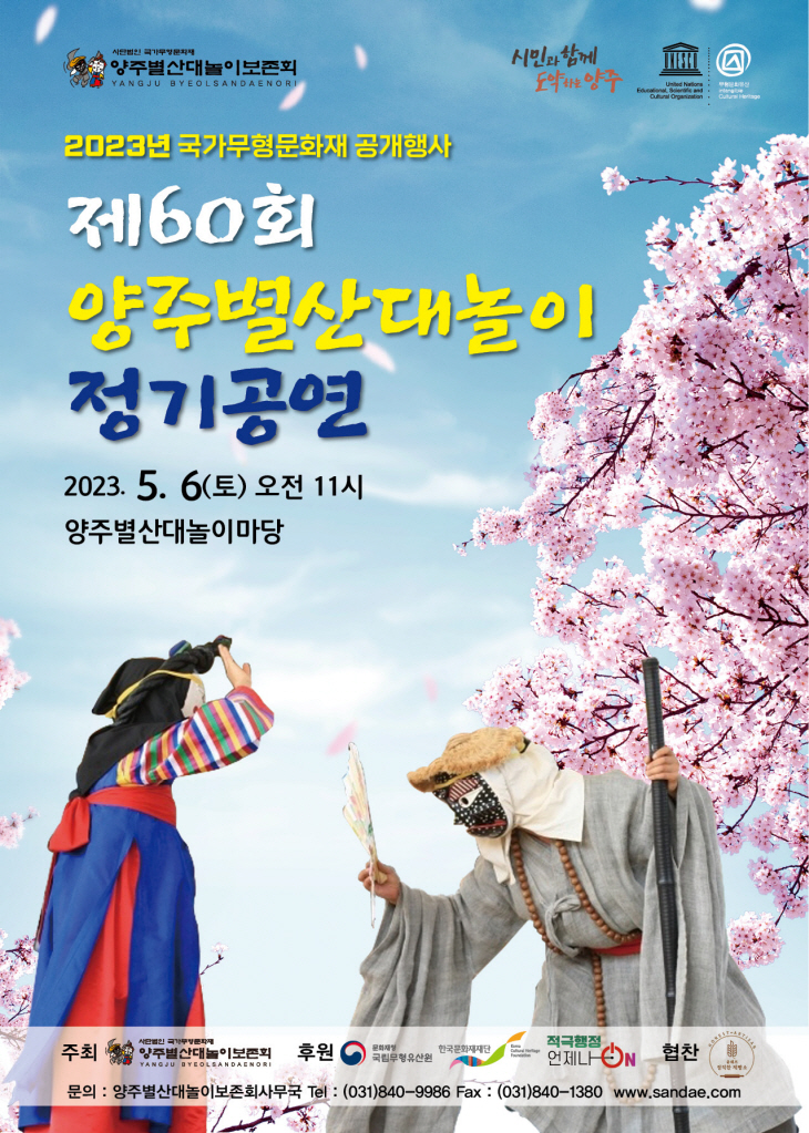 양주시 제60회 양주별산대놀이 정기공연 포스터
