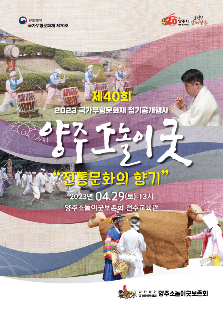 양주시 제40회 양주소놀이굿 정기 공개행사 포스터