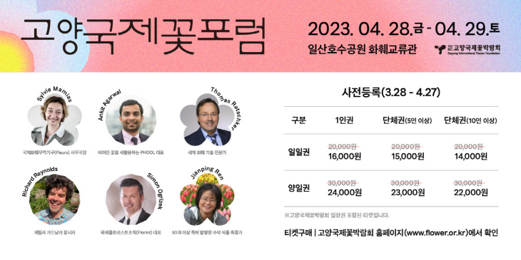 2023 고양국제꽃박람회- 고양국제꽃포럼