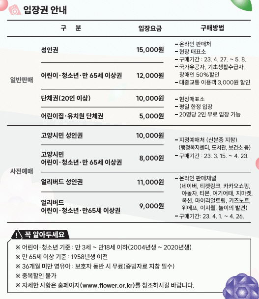 2023 고양국제꽃박람회 입장권 안내