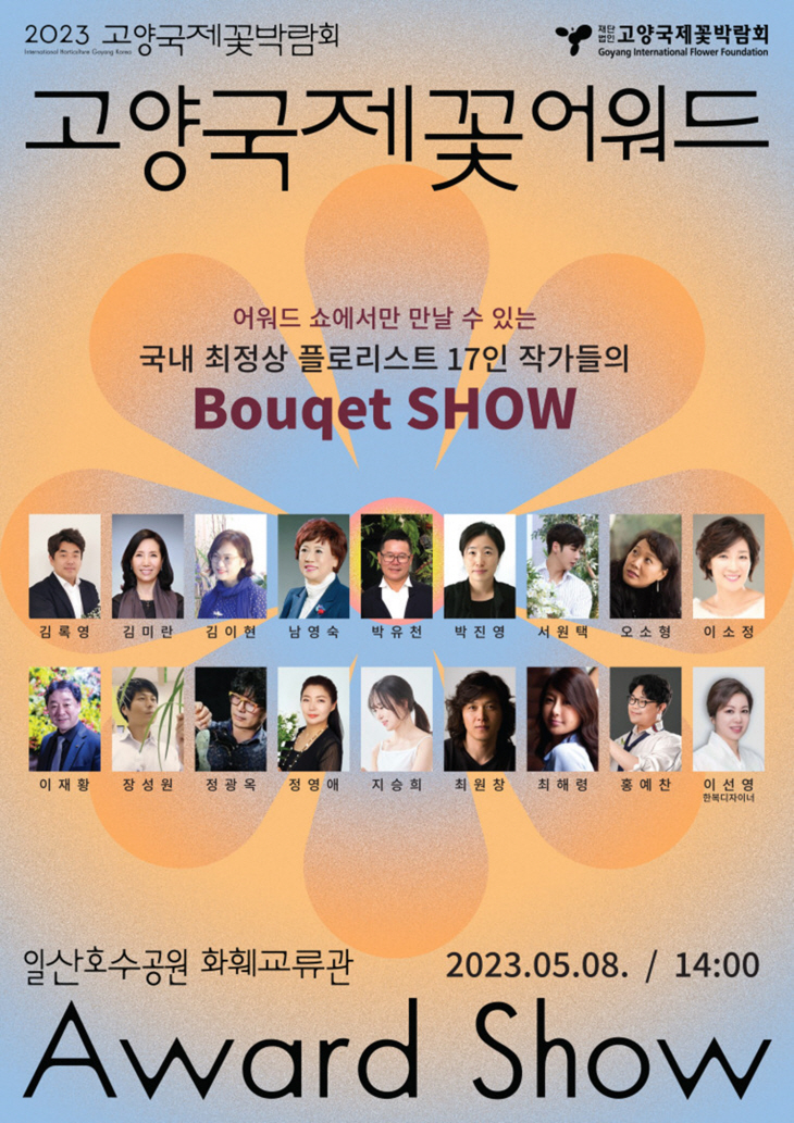 2023 고양국제꽃박람회 고양국제꽃어워드 포스터