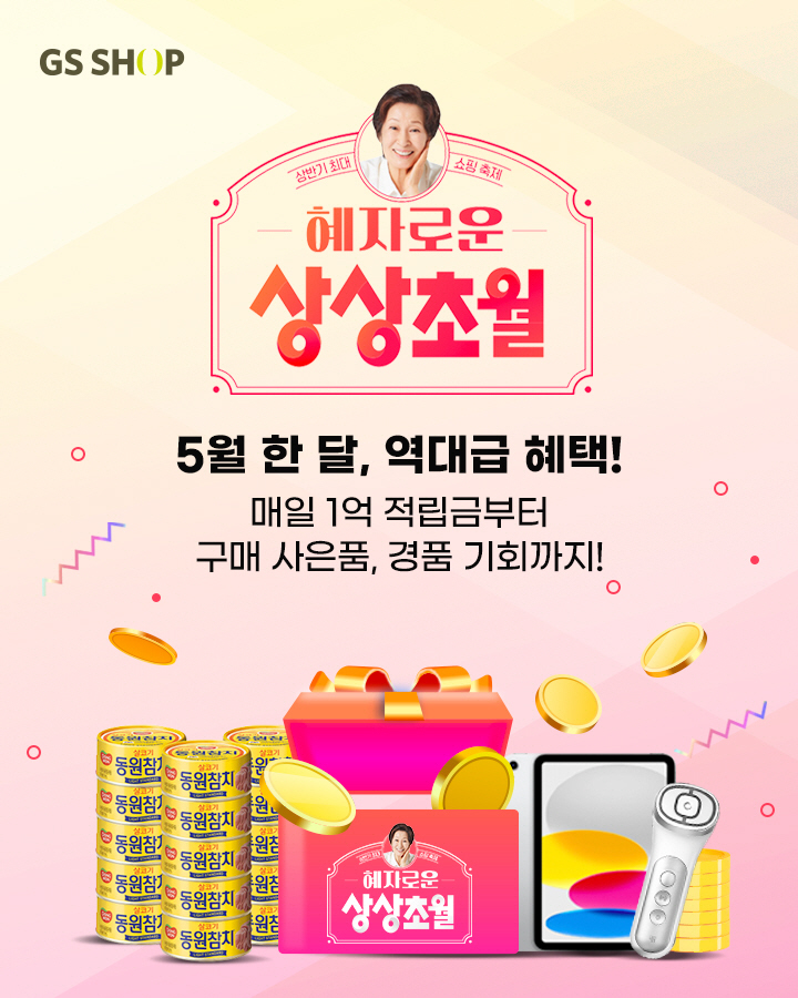GS샵 혜자로운 상상초월
