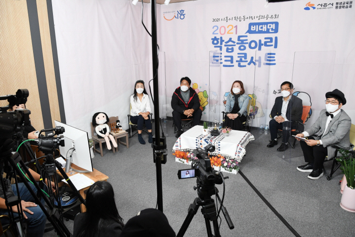 시흥ABC평생학습타운 2021 학습동아리 토크콘서트